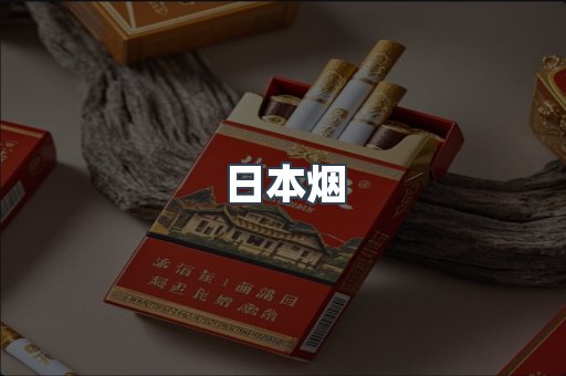 进口香烟
